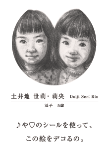 土井地 世莉・莉央　Doiji Seri Rio　双子　5歳