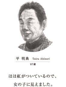 平 明典　Taira Akinori　87歳