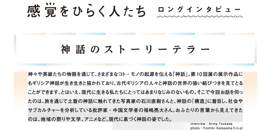 感覚をひらく人たち ロングインタビュー 神話のストーリーテラー