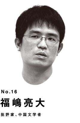 No.16 福嶋亮太 批評家、中国文学者