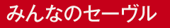 みんなのセーヴル