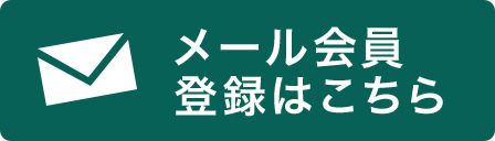 メール会員登録はこちら