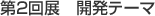 第2回展 開発テーマ