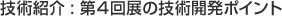 技術紹介 : 第4回展の技術開発ポイント
